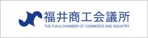 福井商工会議所