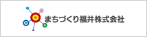 まちづくり福井株式会社