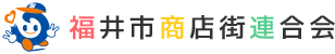 福井市商店街連合会